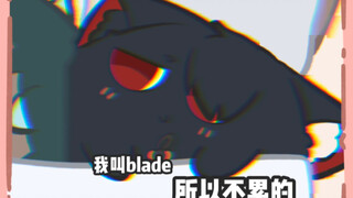 我叫blade，所以不累的