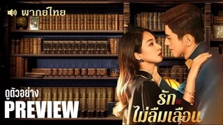 EP°⚱︎  PREVIEW - รักไม่ลืมเลือน (2024) -ตัวอย่าง-