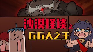 吃鸡小表弟：戈壁最强传说丘丘王来袭！踏碎人类须弥之壁！