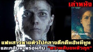 เล่าหนัง แฟนสาวหายตัวไปกลางดึกในคืนฮันนีมูน และกลับมาพร้อมกับ "ความลับสุดสะพรึง"!!|Honeymoon (2014)