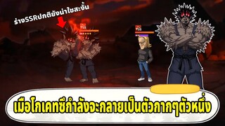 3 เหตุผลที่กำลังจะทำให้โกเคทซึร่าง SSR+ เป็นตัวกากๆตัวหนึ่ง  | ONE PUNCH MAN