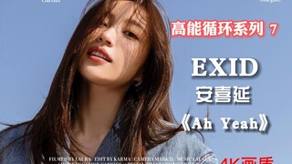 高能循环系列 7：韩女团EXID 安喜延Hani《Ah yeah》
