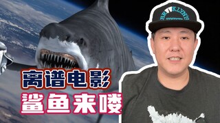 鲨B电影！我真没骂人！