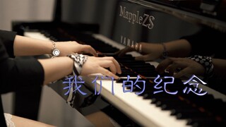 放羊的星星「我们的纪念」-MappleZS钢琴演奏