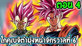 Dragonball Super After [ ตอนที่ 4 ] โกคูเบจิต้า มุ่งหน้าจักรวาล 6 ll OverRevie