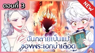 พากย์มังงะ : ฉันกลายเป็นแม่ของพระเอกบ้าเลือด [Ep.3]👑🧒🏼🔥