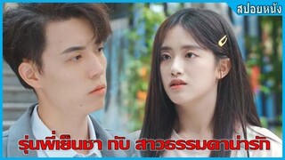 รุ่นพี่เย็นชากับสาวธรรมดาน่ารัก (สปอยหนัง) To Our Pure Time (2021)