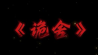 《诡舍》