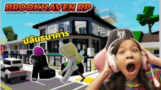 รีวิว และ ปล้น ธนาคาร เมือง Brookhaven 🏡RP [ roblox ]