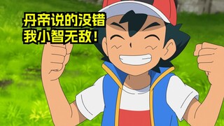 丹帝的有毛病宝可梦课堂！
