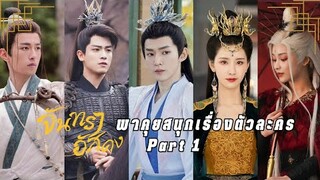 ชวนคุยเรื่องสนุก ๆ ของตัวละคร | จันทราอัสดง part 1