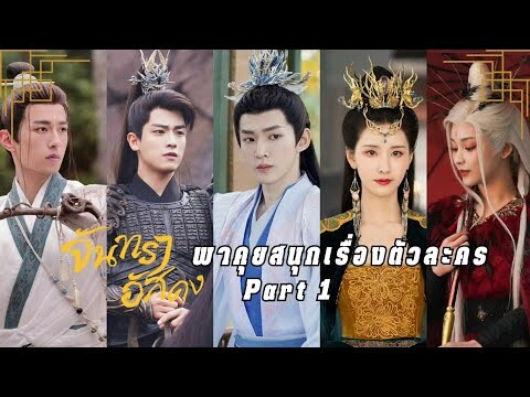 ชวนคุยเรื่องสนุก ๆ ของตัวละคร | จันทราอัสดง part 1