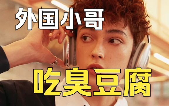 【ถ่ายภาพคนแปลกหน้า 18】ถ่ายรูปชายต่างชาติที่กำลังกิน “เต้าหู้เหม็น” ของจีนเป็นครั้งแรก!!!