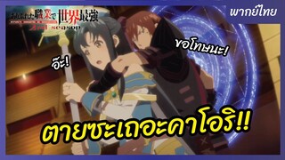 อาชีพกระจอกแล้วทำไม ยังไงข้าก็เทพ ภาคที่ 2 l พากย์ไทย - ตายซะเถอะคาโอริ!