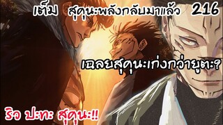 216 - ราชาคำสาปอาละวาด ปะทะริวขั้วมหาอำนาจ!!