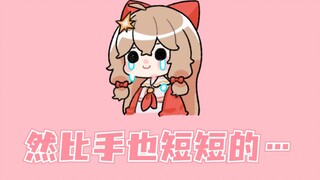 然比手也短短的...