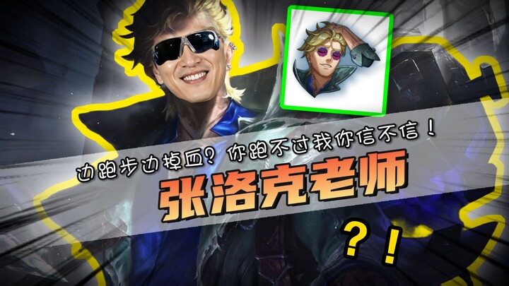 Guru Zhang Luoke? Berlari sambil kehilangan nyawa? Hero baru di LOL memang benar-benar keren!