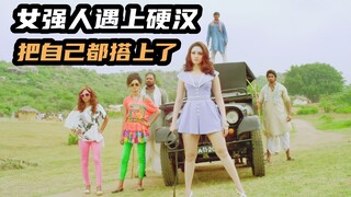 美艳女强人爱上硬汉，帮着男友骗亲爹，战斗民族开挂名场面，喜剧