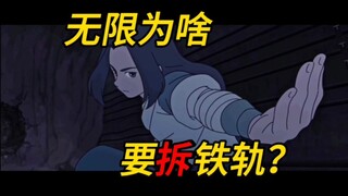 无限为啥要拆铁轨？