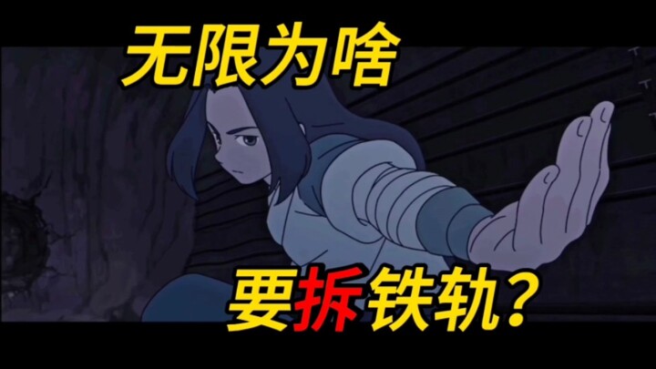 无限为啥要拆铁轨？