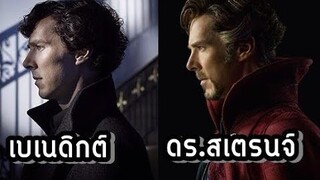 10 เรื่องน่ารู้ของเบเนดิกต์ คัมเบอร์แบตช์ (ดอกเตอร์สเตรนจ์)