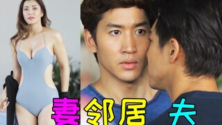 隔壁搬来小鲜肉!夫妻争抢太刺激!现实改编泰剧《爱需要交换》