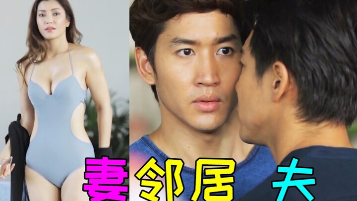 جاء جار جديد وسيم إلى الجوار! الصراع بين الزوجين مثير للغاية! مسلسل تايلاندي مستوحى من الواقع بعنوان