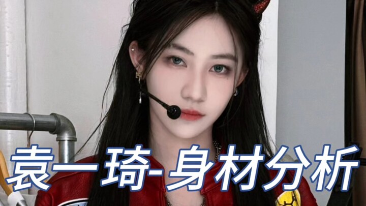 การวิเคราะห์สัดส่วนร่างกายของหยวนอี้ฉี