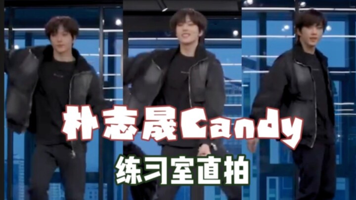 男友穿搭！ 朴志晟Candy 练习室Focus