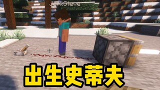 倒反天罡! 把现实中的出生史蒂夫 加入MC里!