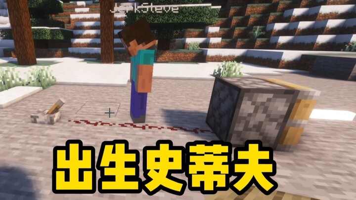 倒反天罡! 把现实中的出生史蒂夫 加入MC里!