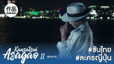 อาซากาโอะ คุณหมอนักชันสูตร 2 EP4 [SakuhinTH]