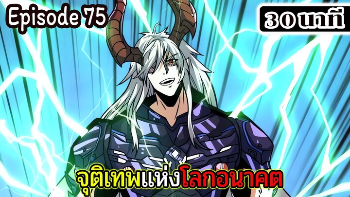 มังงะจีน จุติเทพแห่งโลกอนาคต Episode 75 (30 นาที)