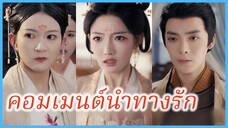 เสิ่นเสียนเยว่ นางสนม | คอมเมนต์นำทางรัก | ศึกจอมนางวังหลวง (ซับไทย) #ละครจีน #ซีรี่ส์จีน