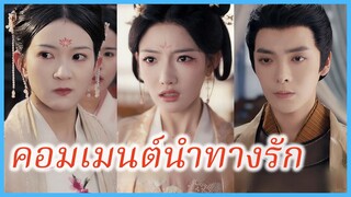 เสิ่นเสียนเยว่ นางสนม | คอมเมนต์นำทางรัก | ศึกจอมนางวังหลวง (ซับไทย) #ละครจีน #ซีรี่ส์จีน