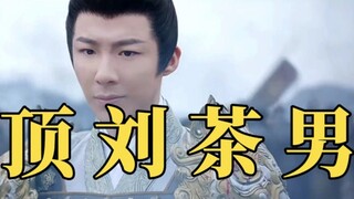 【重传】从没见过茶香四溢的男艺人，观众还不能要求吃点好的嘛【一念关山】