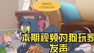 Tom and Jerry Mobile: วิดีโอนี้พูดถึงผู้เล่นสุนัข
