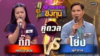 โย่ง (ผู้ท้าดวล) vs กิ๊ก (แชมป์ 2 สมัย)  | Highlight ดวลเพลงชิงทุน2024 Ep.1729 | 6 ธ.ค.67