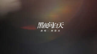 黑夜问白天｜动态歌词排版