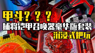 简单把玩一条再版后的捕将铠甲召唤器