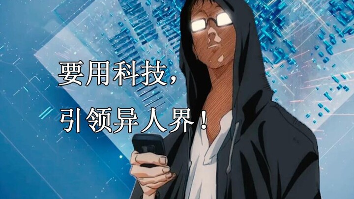 一人之下：吕良用科技打败异能！