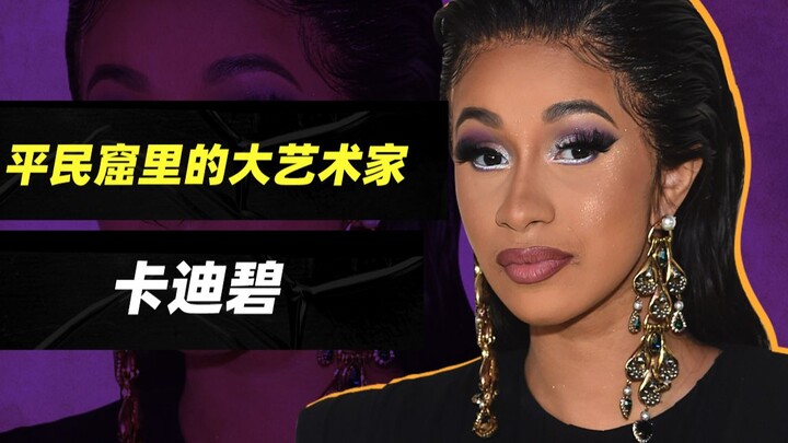 【卡迪碧】美国贫民窟女孩超猛奋斗史：我要偷偷练rap，然后疯狂惊艳所有人