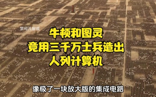 นิวตัน-ทัวริง นำทัพคอมพิวเตอร์มนุษย์ที่ประกอบด้วยทหาร 30 ล้านนายบุกมาอย่างทรงพลัง #รายงานการชมภาพยนต