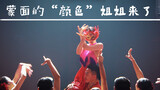 [Liu Yan] Phát "Màu" của vũ công đeo mặt nạ