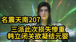 207三派此次损失惨重！韩立闭关欲凝结元婴！凡人修仙传