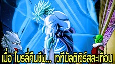 ตอนที่ 7: “นักรบในตำนาน… โบรลี่คืนชีพ!” | Dragon Ball Multiverse นิยายฉบับเต็ม