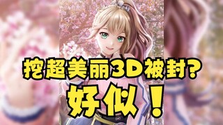 【沐霂】挖超美丽3D石油被封了？好似🤭