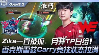 LNG ضد WE اليوم فقط! زيكا مُعتقل باستمرار، وشهر يفتح TP بلا جدوى! شانكس ريز يقود المباراة بحالة تناف