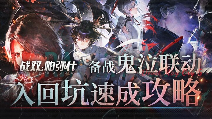 [War Double] The Ultimate Guide to Jump-Starting the Devil May Cry Collaboration Event! Mining Resou
