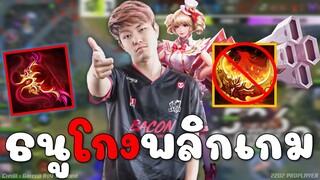 เมื่อแครี่โดนสั่งรุม ออกไอเทมพลิกเกม ธนูโกงดูดเลือด รุม2ไม่ลงถึงกับร้อง!!!